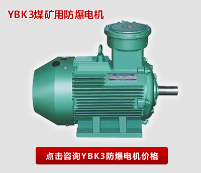 西瑪YBK礦用3防爆電機